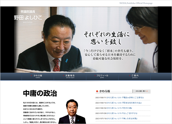 衆議院議員　野田佳彦氏のホームページ