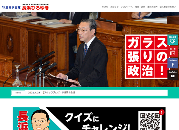 参議院議員　長浜博行氏のホームページ
