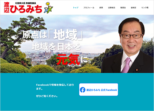 衆議院議員　渡辺博道氏のホームページ