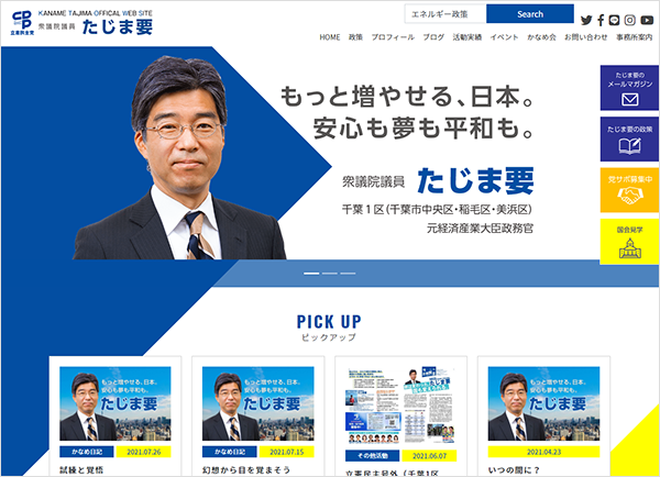 衆議院議員　田嶋要氏のウェブサイト
