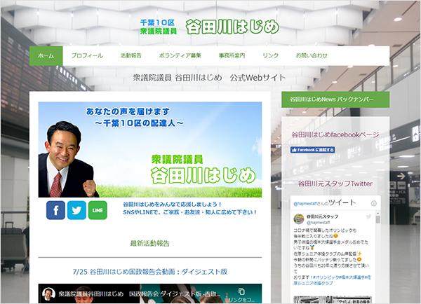 前衆議院議員　谷田川元氏のウェブサイト