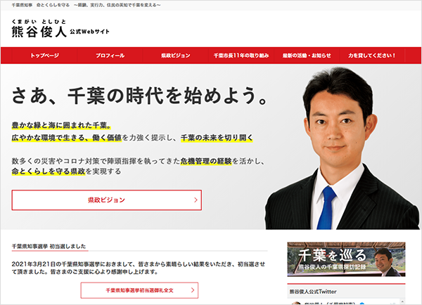 千葉市長　熊谷俊人氏のウェブサイト